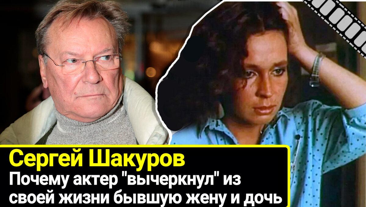 Из-за чего Сергей Шакуров навсегда «вычеркнул» из своей жизни бывшую жену и дочь