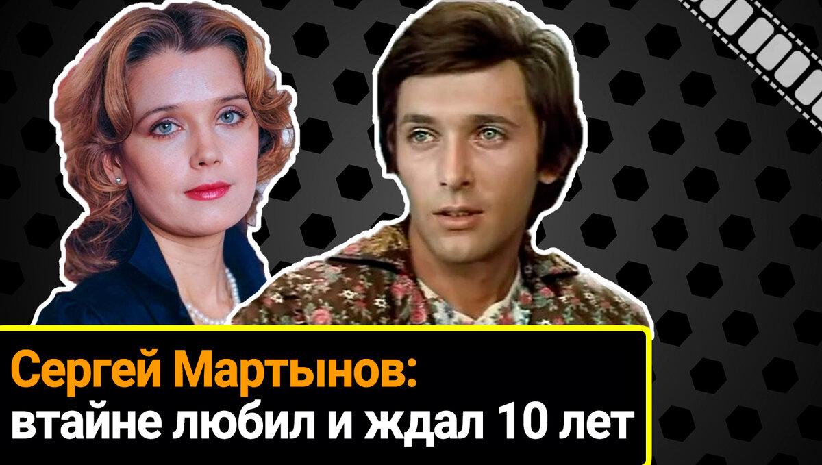 Ждал 10 лет и тайно любил: «советский Ален Делон» Сергей Мартынов и Ирина Алферова вырастили 4-х детей, но так и не завели общих