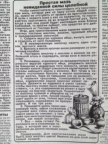 Супер-мазь от Валентины Сеймовой. Плюс отзывы конкретных людей, которые ее применяли