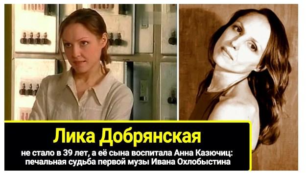 Ее не стало в 39 лет, а её сына воспитала Анна Казючиц: печальная судьба Лики Добрянской - первой музы Ивана Охлобыстина