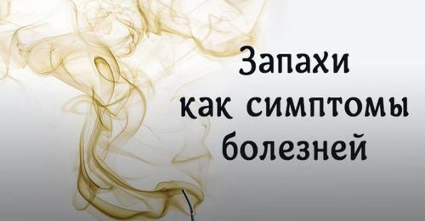 Специфические запахи болезней: узнаем о симптомах «по нюху»