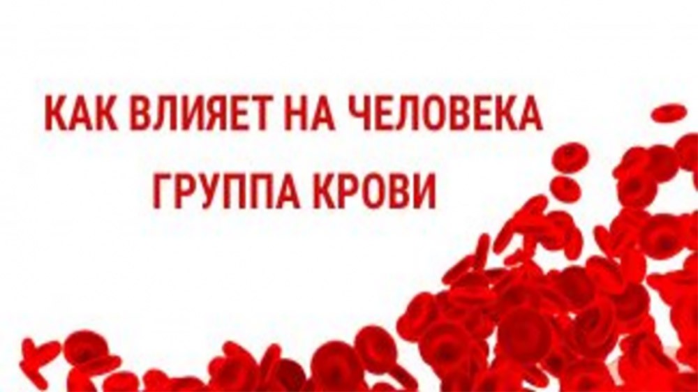 Группа крови рассказывает о человеке даже то, о чем он сам не подозревает