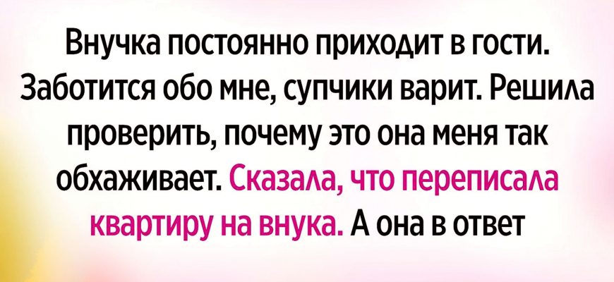 Смекалистая бабушка не выдержала и решила проверить, насколько искренние её родственники