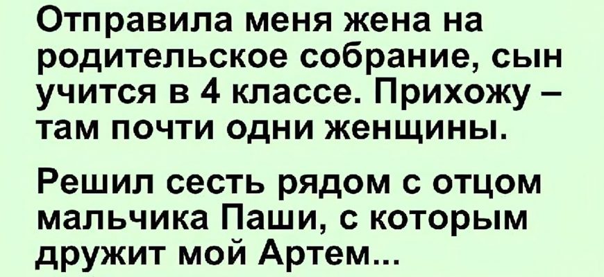 "Сходил ... называется!" Отправила меня жена сегодня на родительское собрание, сын учится в четвертом классе