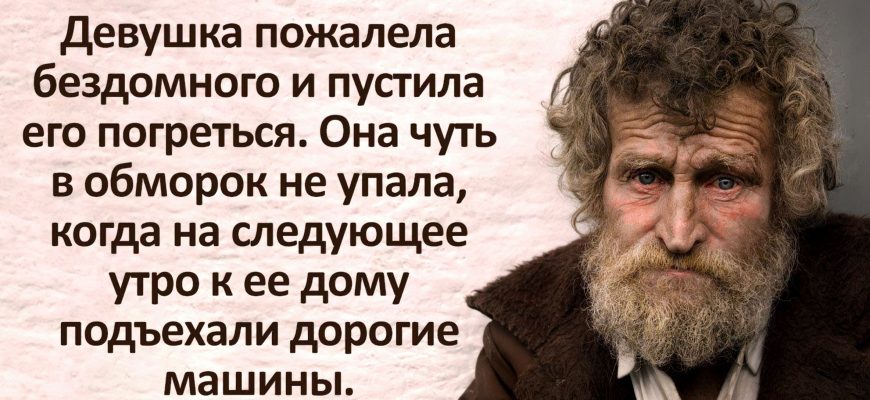 Девушка пустила бездомного дедушку погреться, совершенно не подозревая, чем это обернется