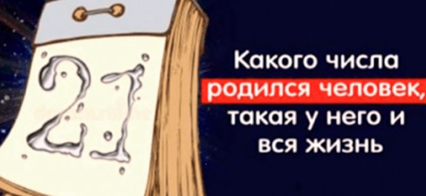 На самом деле какого числа родился человек, такая у него и вся жизнь