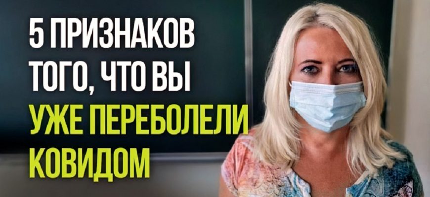 Как узнать: болел в легкой форме или вообще еще не болел