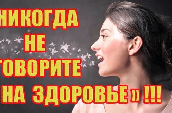 Так вот почему нельзя говорить «На здоровье»