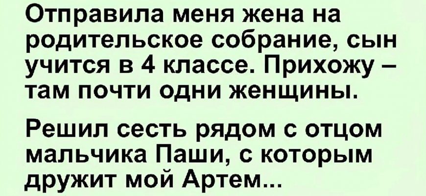 Сходил я значит на родительское собрание, сын мой учится в четвертом классе