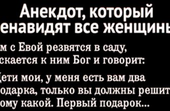 Анекдот, над которым ни одна женщина не посмеется