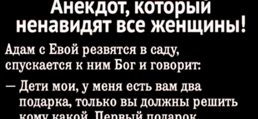 Анекдот, над которым ни одна женщина не посмеется